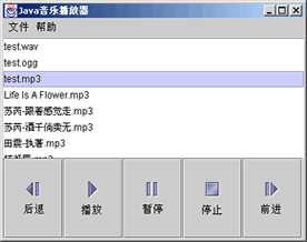 用Java实现音频播放
