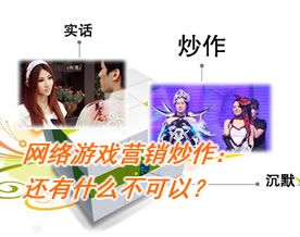 网络游戏营销炒作：还有什么不可以？