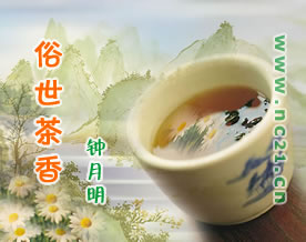 钟月明：《俗世茶香》