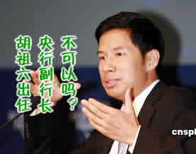 易鹏：胡祖六出任央行副行长不可以吗？