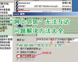 “网上邻居”无法互访问题解决方法大全