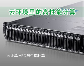 技术前瞻：云环境里的高性能计算