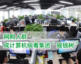 网购人群成计算机病毒集团“摇钱树”