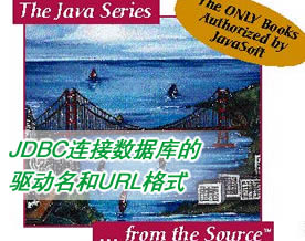 关于JDBC连接数据库的常用驱动名和URL格式汇总