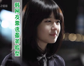 组图：韩国网友票选最美五脸型 智妍徐贤允儿名列前三甲