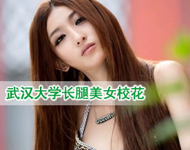 图组：武汉大学长腿美女校花