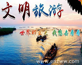 文明旅游 Behaved Tourism 