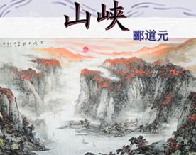 郦道元：三峡｜sān xiá