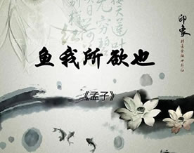 孟子及其弟子：鱼我所欲也