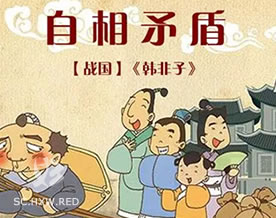韩非：自相矛盾｜zì xiàng máo dùn