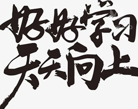 好好学习，天天向上！｜good good study, day day up!