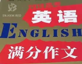 高考英语满分作文八大经典万能通用模板