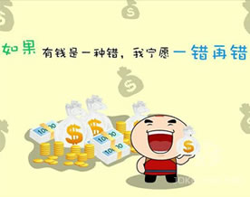 如果有钱也是一种错，那我情愿一错再错