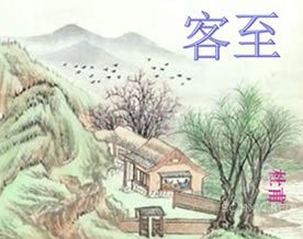 杜甫：客至｜kè zhì