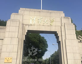 清华大学