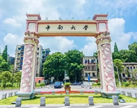 中南大学