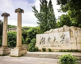 湖南大学