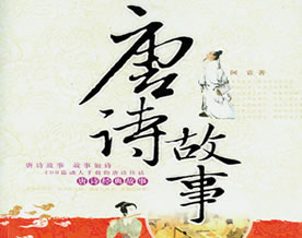 唐诗故事：唐诗故事