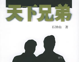 石钟山：天下兄弟