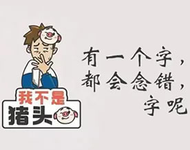 有一个字我们从小到大都念错，那是什么字？