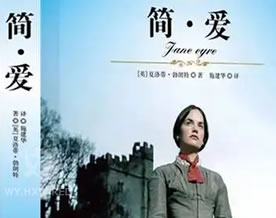 夏洛蒂·勃朗特：简·爱