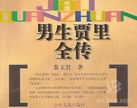 秦文君：男生贾里