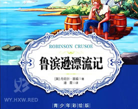 丹尼尔·笛福：鲁滨逊漂流记