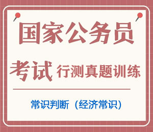 公务员考试真题行测专项训练之经济常识