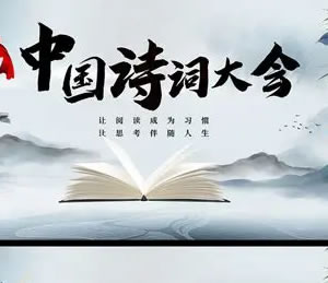 中国诗词大会最新题库（九）